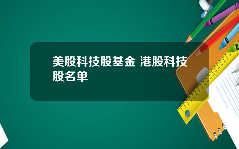 美股科技股基金 港股科技股名单